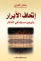 athaf-alabrar-barbaayn-hdytha-fy-alathkar