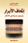 اتحاف الأبرار بأربعين حديثا في الأذكار 