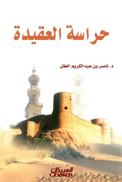 حراسة العقيدة
