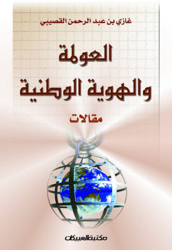 العولمة والهوية الوطنية 