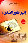 إمبراطور الشعراء    