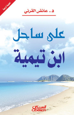 علي ساحل ابن تيمية 