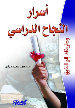 أسرار النجاح الدراسي