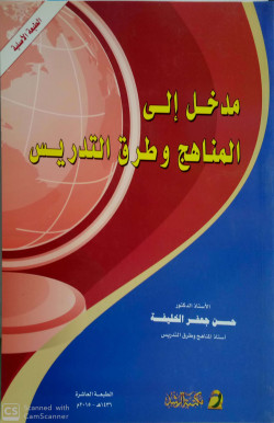 مدخل الى المناهج وطرق التدريس