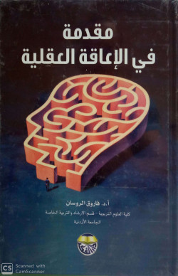 مقدمة في الاعاقة العقلية