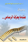 ديوان عندما يعزف الرصاص 