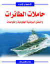 حاملات الطائرات
