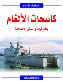 كاسحات الإلغام