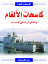 كاسحات الإلغام