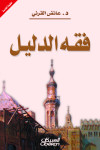 فقه الدليل  