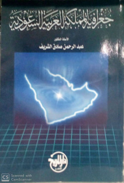 جغرافية المملكة العربية السعودية