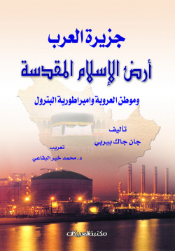 جزيرة العرب أرض الإسلام المقدسة 