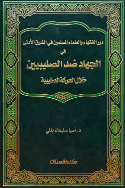 الجهاد ضد الصليبيين خلال الحركة الصليبية 