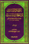 إرشاد السالك إلى أفعال المناسك 1/2  