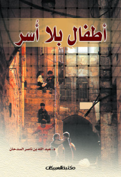 أطفال بلا أسر  