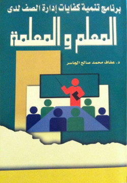 برنامج تنميه كفايه اداره الوقت الصفي - التعليمي