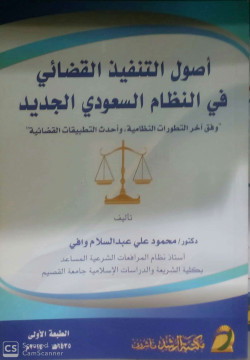 اصول التنفيذ القضائي
