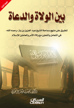 بين الولاة والدعاة
