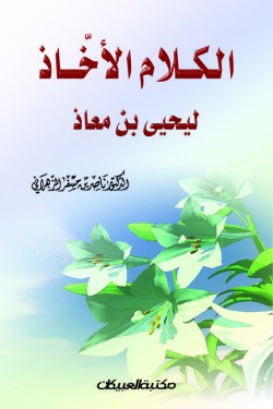 الكلام الآخاذ ليحيى بن معاذ  
