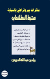 مذكرات بيروقرطي بالنيابة  
