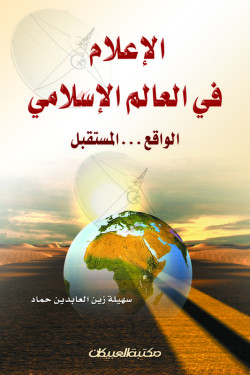 الإعلام في العالم الإسلامي 