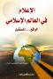 alaaalam-fy-alaaalm-alaslamy