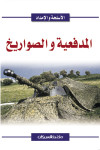 المدفعية والصواريخ 