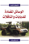 الوسائل المضادة للدبابات والناقلات  