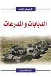 الدبابات والمدرعات 