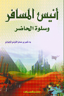 أنيس المسافر وسلوة الحاضر 