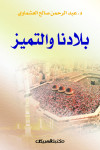 بلادنا والتميز  