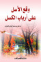 okaa-alasl-aal-arbab-alksl