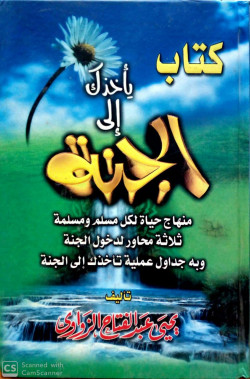 كتاب يأخذك للجنة