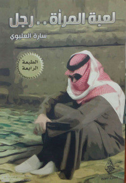 لعبة المرأة رجل