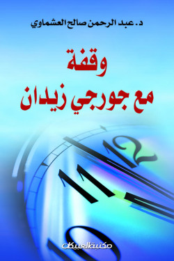 وقفة مع جورجي زيدان 