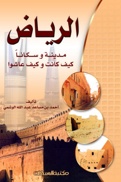 الرياض مدينة وسكانا   