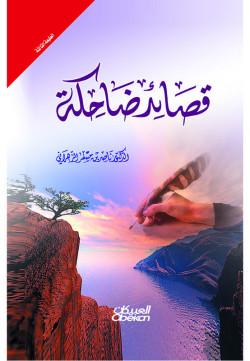 قصائد ضاحكة  