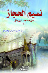 نسيم الحجاز من مسجد ابن باز (1) 