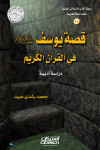 قصة يوسف عليه السلام في القرآن الكريم