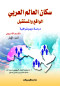 skan-alaaalm-alaarby-aloakaa-oalmstkbl-dras-dymoghrafy-algzaa-alaol-alksm-alasyoy