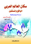 سكان العالم العربي الواقع والمستقبل  دراسة ديموغرافية  الجزء الأول القسم الآسيوي 