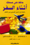 hafth-aal-shtk-athnaaa-alsfr
