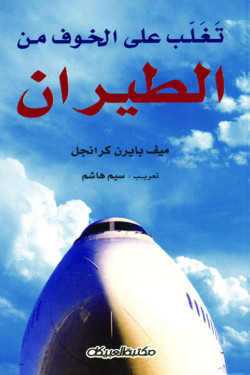 تغلب على الخوف من الطيران 
