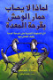 lmatha-la-ysab-hmar-alohsh-bkrh-almaad