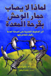 لماذا لا يصاب حمار الوحش بقرحة المعدة 
