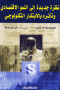 nthr-gdyd-al-alnmo-alaktsady