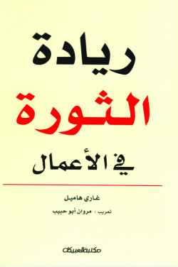 ريادة الثورة في الأعمال