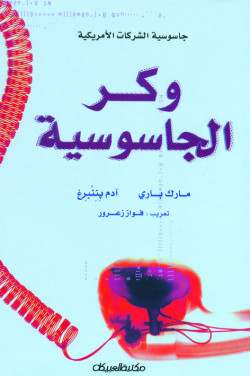 وكر الجاسوسية     