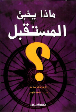 ماذا يخبئ المستقبل ؟  