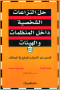 hl-alnzaaaat-alshkhsy-dakhl-almnthmat-oalhyyat